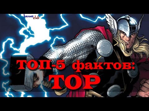 Топ - 5 Фактов : ТОР. Facts about THOR