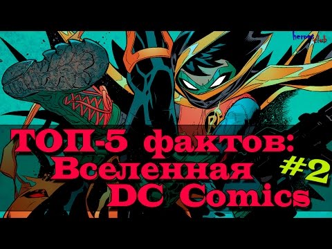 Топ - 5 Фактов: Вселенная DC. DC Universe #2