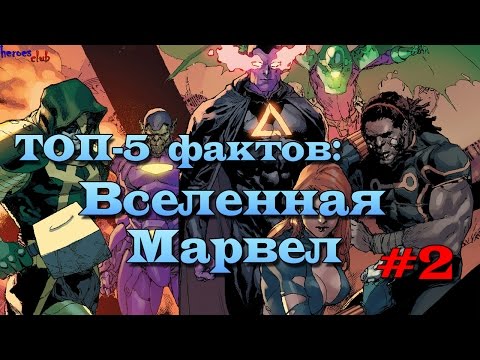 Топ - 5 Фактов: Вселенная Марвел. Facts about Marvel Universe.