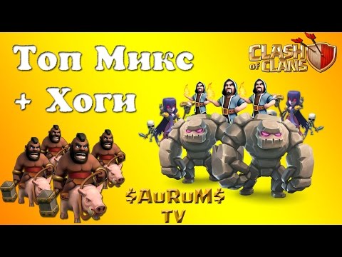 Топ микс   хоги (КВ Unity Start) | Clash of Clans