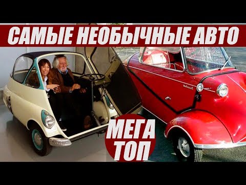 ТОП самых НЕОБЫЧНЫХ автомобилей в мире!