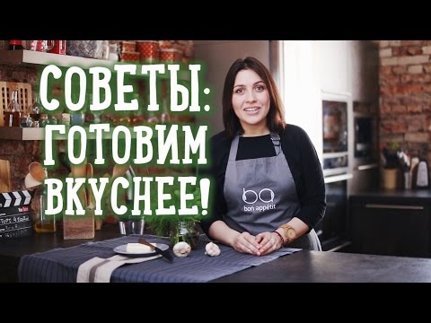 ТОП СОВЕТЫ: готовим вкуснее и быстрее [Рецепты Bon Appetit]