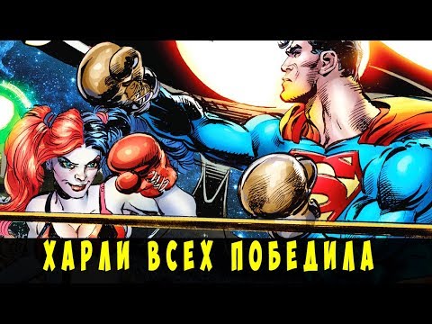 Топ 10 Cупергероев, которых ПОБЕДИЛА Харли Квинн.