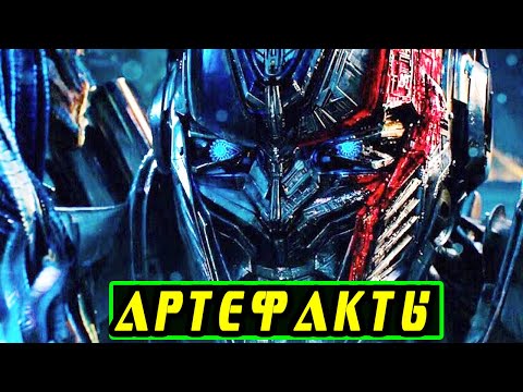 Топ 10 АРТЕФАКТОВ Трансформеров. Киновселенная Трансформеров. Трансформеры.