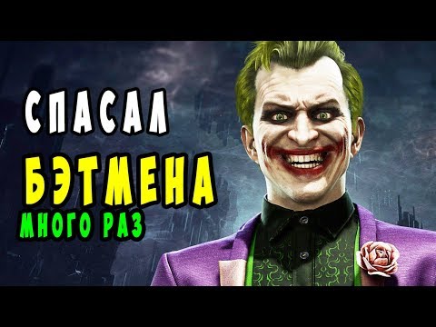 Топ 10 Героических поступков Джокера.