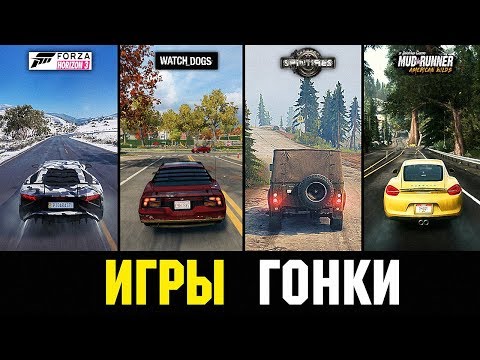 😱ТОП 10 ГОДНЫХ ИГР ПРО ГОНКИ ДЛЯ ТВОЕГО ПК 2019 (СКАЧАТЬ)