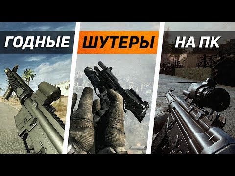 😱ТОП 10 ГОДНЫХ ШУТЕРОВ ДЛЯ ТВОЕГО ПК 2019