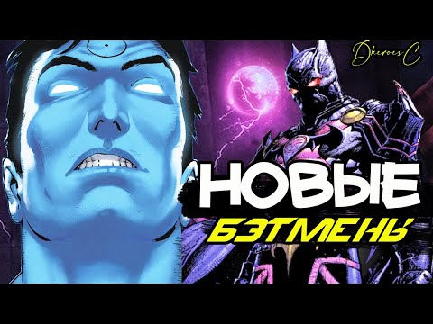 Топ 10 Новых Злых Бэтменов. Death Metal. Dc comics.