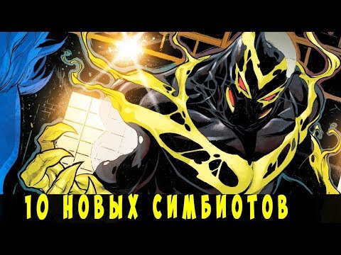 Топ 10 Новых Симбиотов. ( Слипер, Легион Веном, Темный Карнаж и другие)
