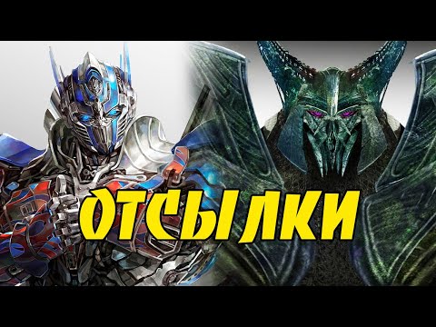 Топ 10 пасхалок и отсылок в фильмах Трансформеры.