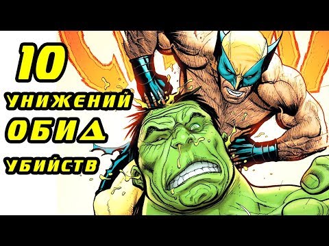 Топ 10 РАЗ когда Мстители жестоко унизили Халка.