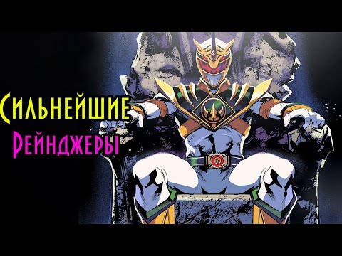 Топ 10 СИЛЬНЕЙШИХ Рейнджеров. Могучие Рейнджеры.