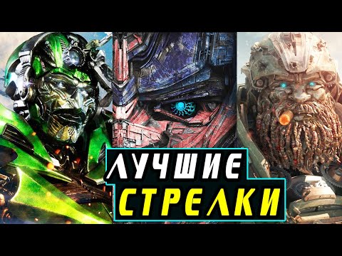 ТОП 10 СИЛЬНЕЙШИХ ТРАНСФОРМЕРОВ. [Cтрелки]. Трансформеры.