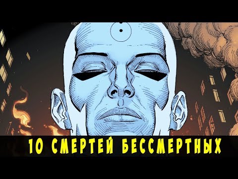 Топ 10 Смертей Бессмертных Злодеев, которые ШОКИРОВАЛИ Фанатов.
