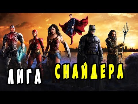Топ 10 Фактов : Лига Справедливости Зака Снайдера.
