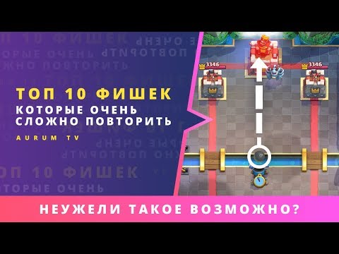 ТОП 10 ФИШЕК КОТОРЫЕ ОЧЕНЬ СЛОЖНО ПОВТОРИТЬ В CLASH ROYALE
