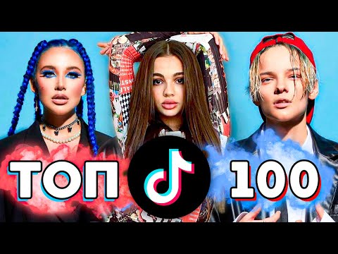 ТОП 100 ПЕСЕН TIK TOK | Тренды Tik Tok | Эти Песни Ищут Все | ТИК ТОК - Май 2021