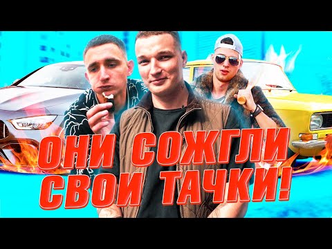 ТОП 5 БЛОГЕРОВ КОТОРЫЕ СОЖГЛИ СВОИ ТАЧКИ!!!