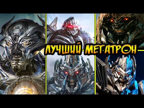 Топ 5 версий Мегатрона. Разбор всех версий Мегатрона из киновселенной - Трансформеры.
