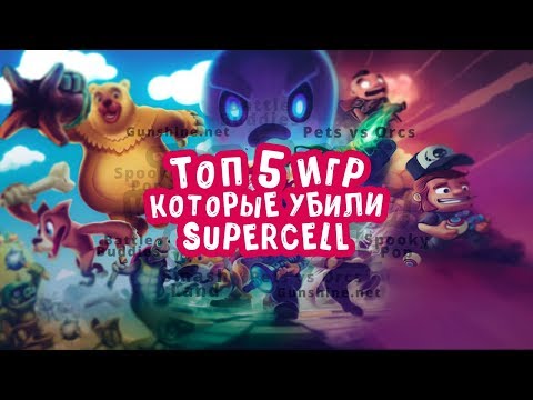 ТОП 5 ИГР КОТОРЫЕ УБИЛИ SUPERCELL. РАЗРАБОТЧИКИ CLASH ROYALE