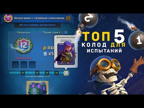 ТОП 5 КОЛОД ДЛЯ ИСПЫТАНИЙ (ИЮЛЬ-АВГУСТ 2017) | CLASH ROYALE
