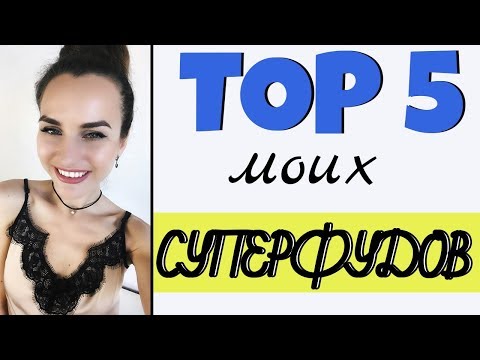 ТОП 5 моих любимых СУПЕРФУДОВ | Продукты, которые я ем КАЖДЫЙ день