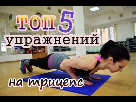 ТОП 5 упражнений на трицепс| Как избавиться от жира на руках?