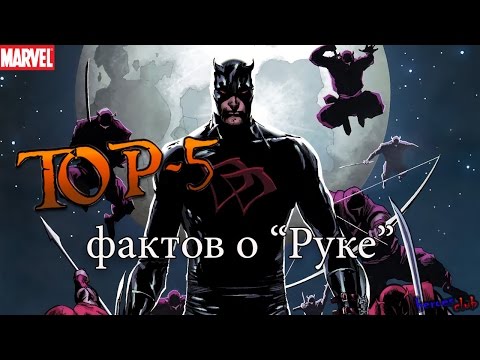 Топ 5 ФАКТОВ о "РУКЕ". Организация Рука- Сорвиголова.