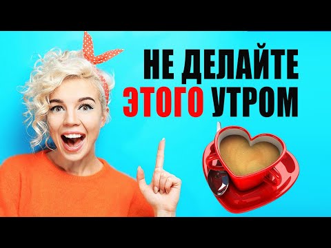 Топ 5 чего нельзя делать утром. Вредные привычки