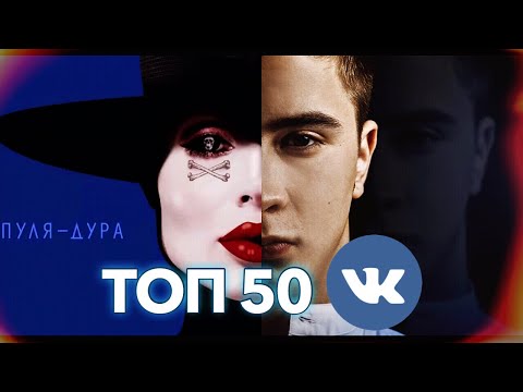 ТОП 50 ПЕСЕН ВКОНТАКТЕ | ИХ ИЩУТ ВСЕ | ЧАРТ VK 2019