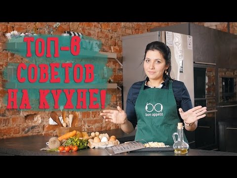 ТОП 6 советов на кухне! [Рецепты Bon Appetit]
