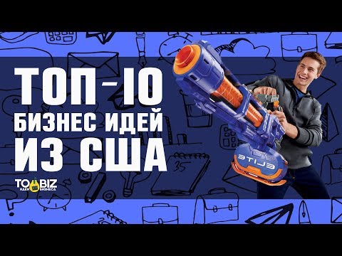 Топ-10 новых бизнес идей из США!