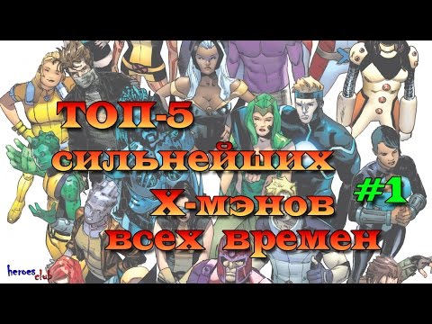 Топ-5 : Сильнейшие Х-Мэны Всех Времен #1. The most powerful X-Men #1