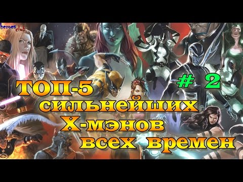 Топ-5 : Сильнейшие Х-Мэны Всех Времен #2. The most powerful X-Men #2