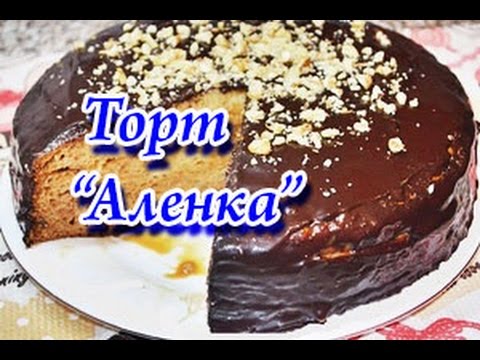 Торт Аленка со сгущенкой