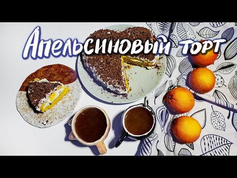 ТОРТ ИЗ АПЕЛЬСИНОВ (веганский рецепт)