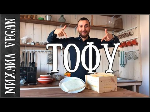 ТОФУ | делаем своими руками | Соевый сыр/творог