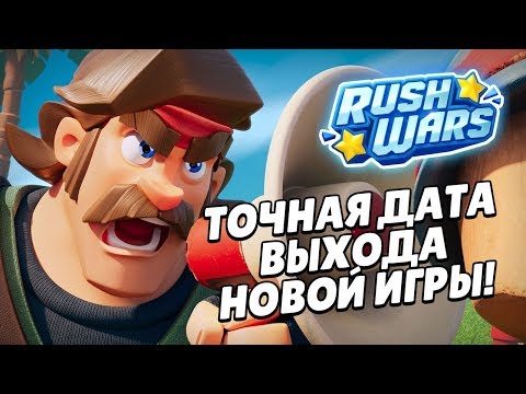 ТОЧНАЯ ДАТА ВЫХОДА НОВОЙ ИГРЫ RUSH WARS СТАЛА ИЗВЕСТНОЙ!?