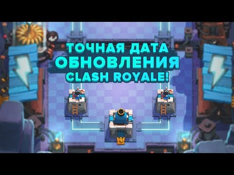 ТОЧНАЯ ДАТА ОБНОВЛЕНИЯ В CLASH ROYALE!