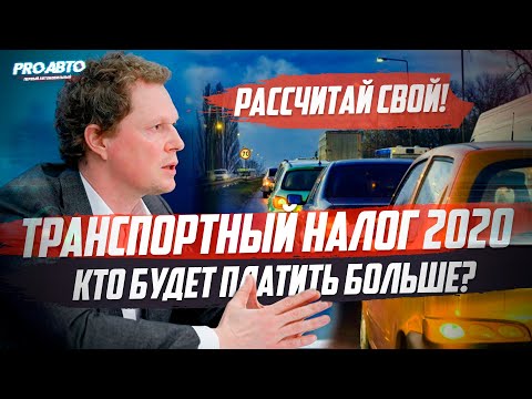 ТРАНСПОРТНЫЙ НАЛОГ (2020) / ИЗМЕНЕНИЯ И НАЛОГ НА РОСКОШЬ!