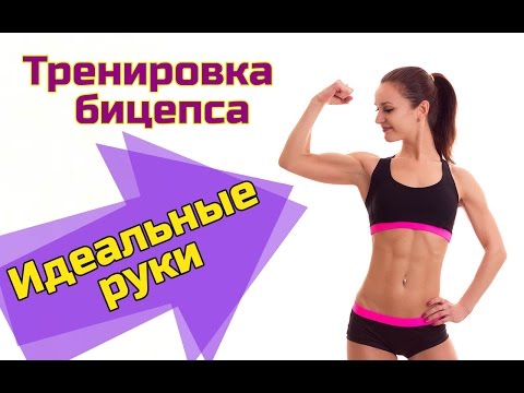 Тренировка бицепса для ИДЕАЛЬНЫХ РУК || Как подтянуть руки в домашних условиях!