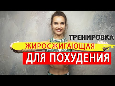 Тренировка ДЛЯ ПОХУДЕНИЯ| СЖИГАЕМ ЖИР и УСКОРЯЕМ МЕТАБОЛИЗМ!