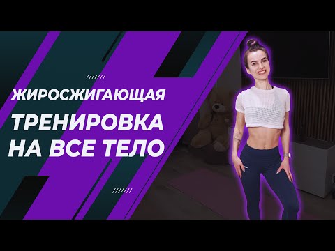 Тренировка на ВСЕ ТЕЛО без инвентаря | ПОХУДЕТЬ ДОМА