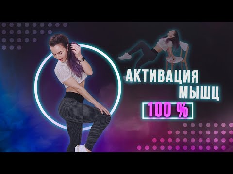 Тренировка НА СТУЛЕ на ВСЕ ТЕЛО — АКТИВАЦИЯ МЫШЦ на 100%