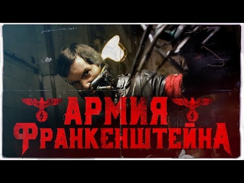 ТРЕШ ОБЗОР фильма Армия Франкенштейна