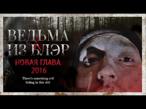 ТРЕШ ОБЗОР ФИЛЬМА "Ведьма из Блэр 2016: Новый Челлендж 24 часа с ведьмой в лесу!"