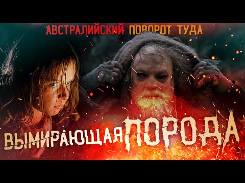 ТРЕШ ОБЗОР фильма ВЫМИРАЮЩАЯ ПОРОДА [легенда о Пирожнике]