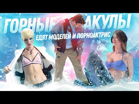 ТРЕШ ОБЗОР фильма ГОРНЫЕ АКУЛЫ [бредовый бред]