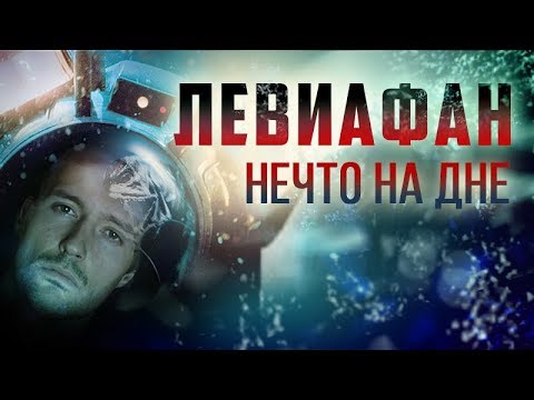 ТРЕШ ОБЗОР фильма ЛЕВИАФАН [vs глубоководная звезда шесть]