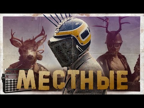 ТРЕШ ОБЗОР фильма МЕСТНЫЕ [Каким будет новый поворот не туда?]